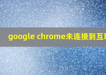 google chrome未连接到互联网